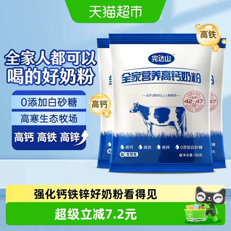 完达山全家营养高钙奶粉300g*3袋儿童成人高铁高钙高蛋白质牛奶粉