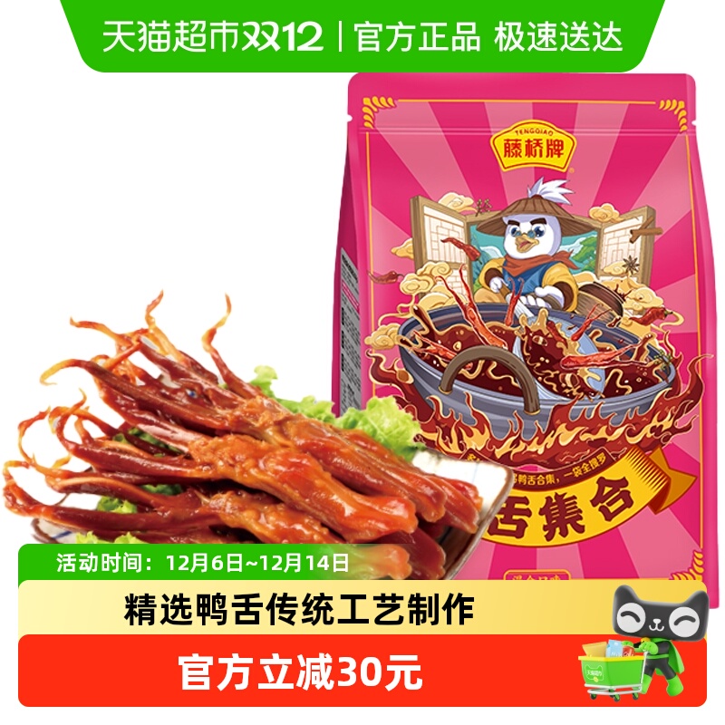 藤桥混合鸭舌头250g*1袋正宗温州特产休闲零食酱香肉类小吃卤味