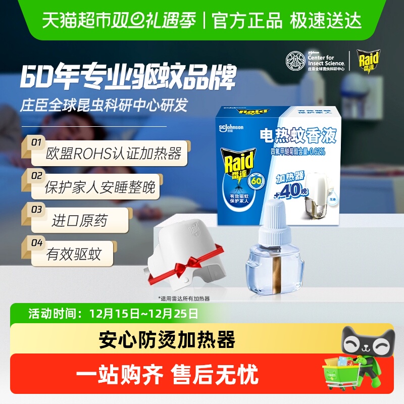 雷达40晚家用电蚊液