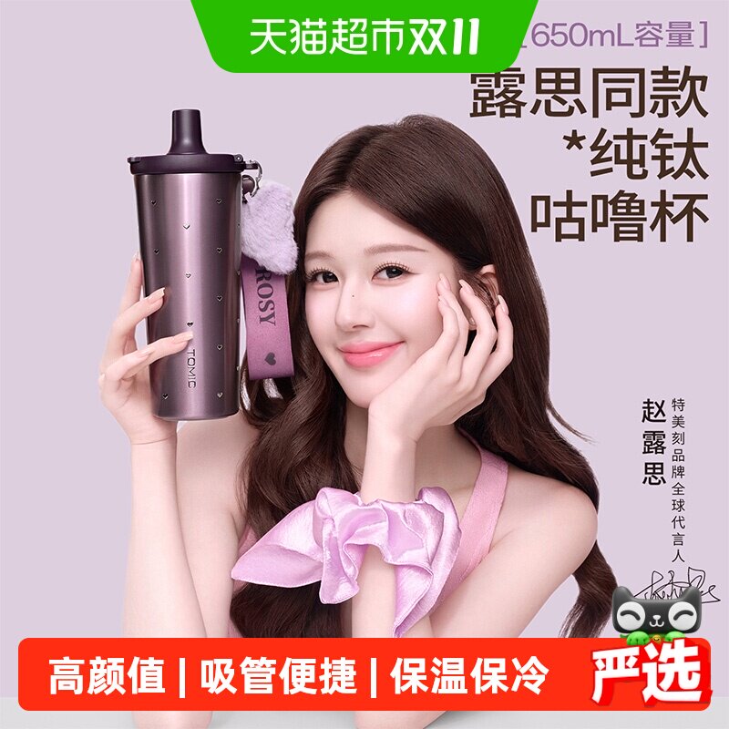 【赵露思同款】tomic特美刻纯钛咕噜杯吸管保温杯女高颜值钛杯