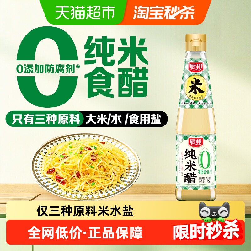厨邦纯米醋420ml米醋食用香醋发酵白醋浸泡腌制家用食用醋