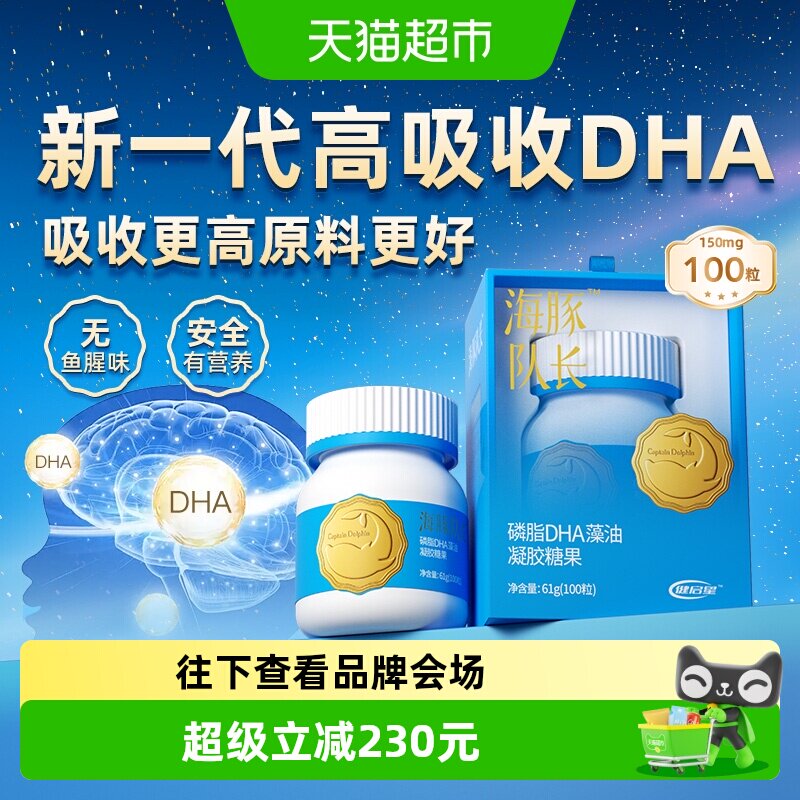 健启星海豚队长磷脂DHA藻油
