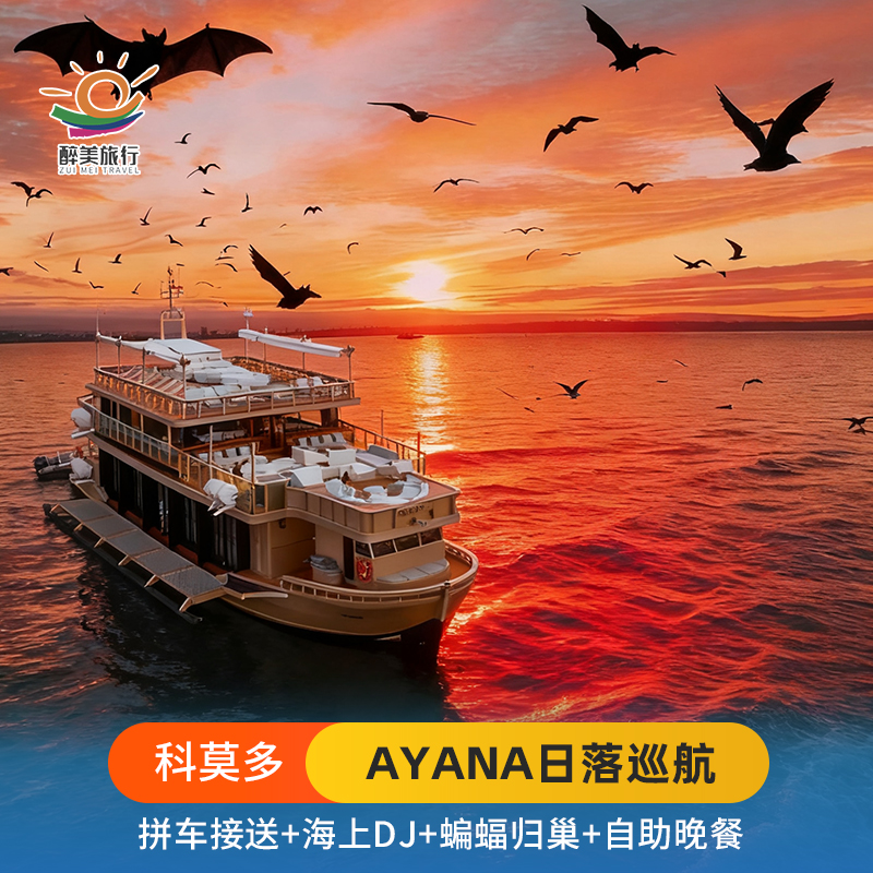 【阿雅娜日落巡航】科莫多岛一日游粉红沙滩浮潜帕达尔岛日落游