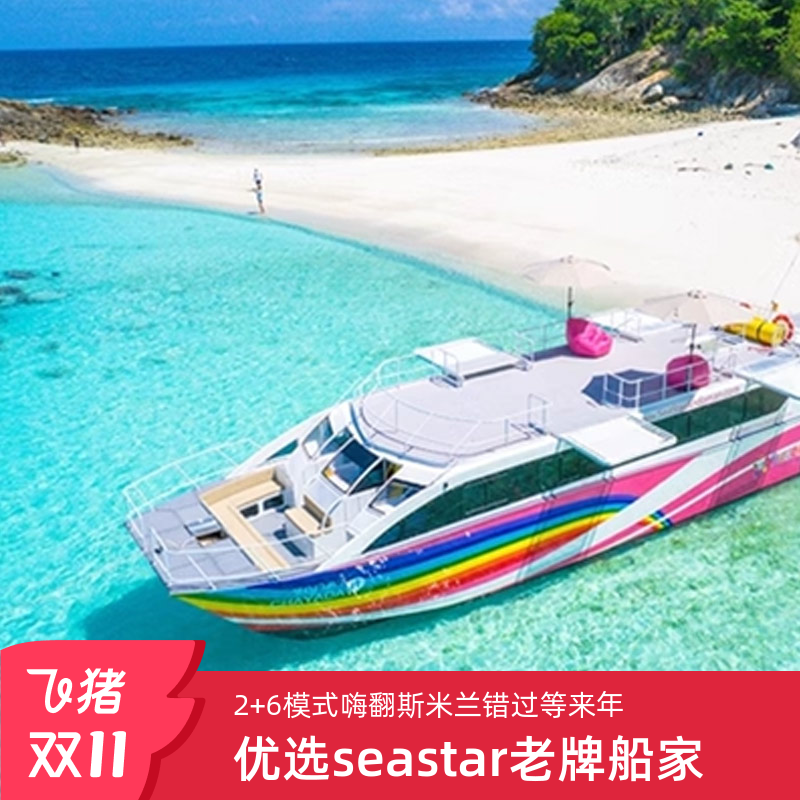 【优选船家】优选seastar品质老牌船家 【创新玩法】2+6模式嗨翻斯米兰，2登岛+2次浮潜+跳水+网兜拍照+浮毯 【限时开岛】十大潜水圣地之一，每年10.15-5.15开放，错过等来年 【多种船型】双层游艇，双体游艇，合金快艇等多种船型可选