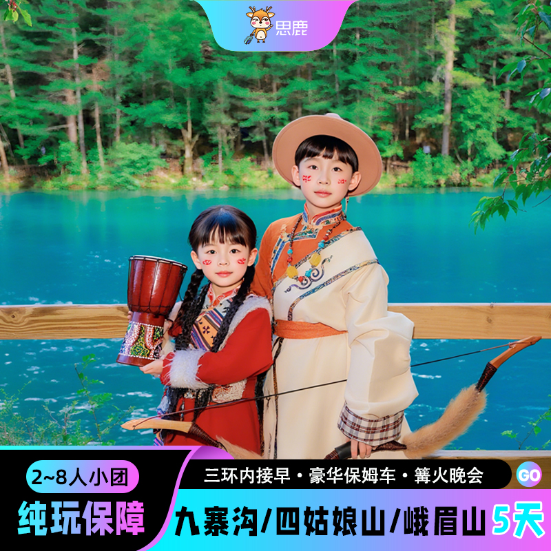 2-8人团九寨沟旅游5天4晚川西环线黄龙四姑娘山峨眉山五日跟团游