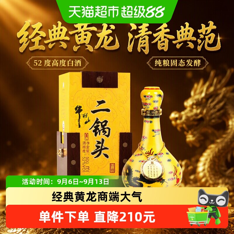 牛栏山二锅头高度白酒52度经典二锅头黄龙500ml*1瓶清香型单瓶装