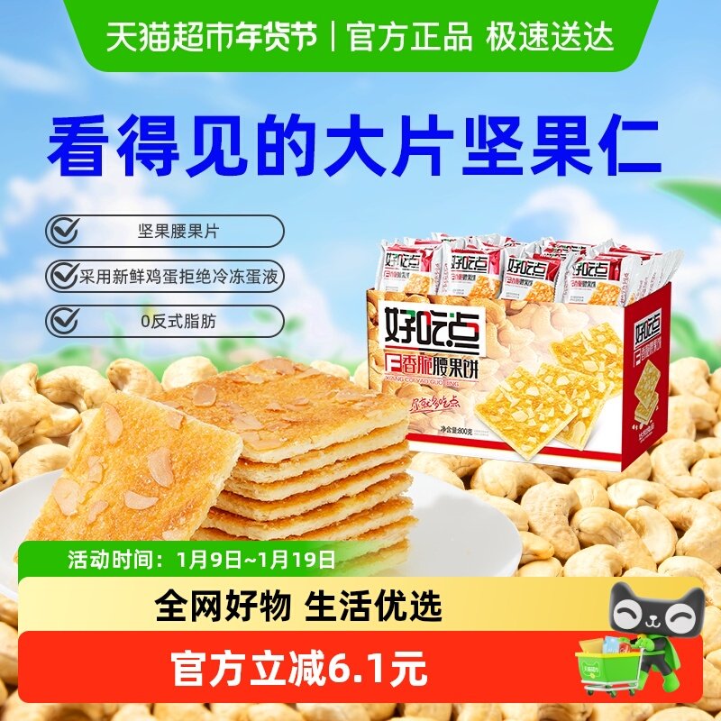 好吃点饼干香脆腰果饼800g整箱零食
