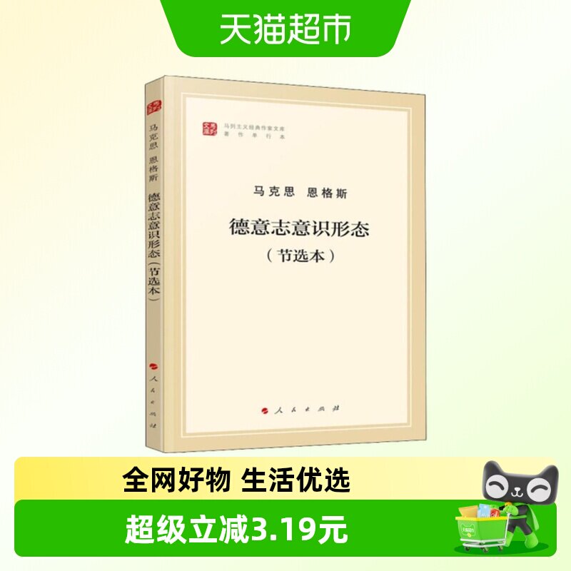 德意志意识形态(节选本)马列主义作家文库 人民出版社新华书店 - 实物图