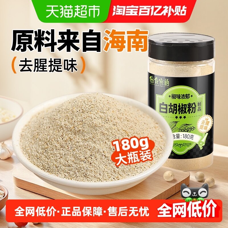 谷食密语白胡椒粉家用香辛料180g非海南黑胡椒烧烤调味牛排汤料,粮油调味/速食/干货/烘焙,香辛料/干调类,淘宝优惠券,粉丝福利购,淘宝优惠卷