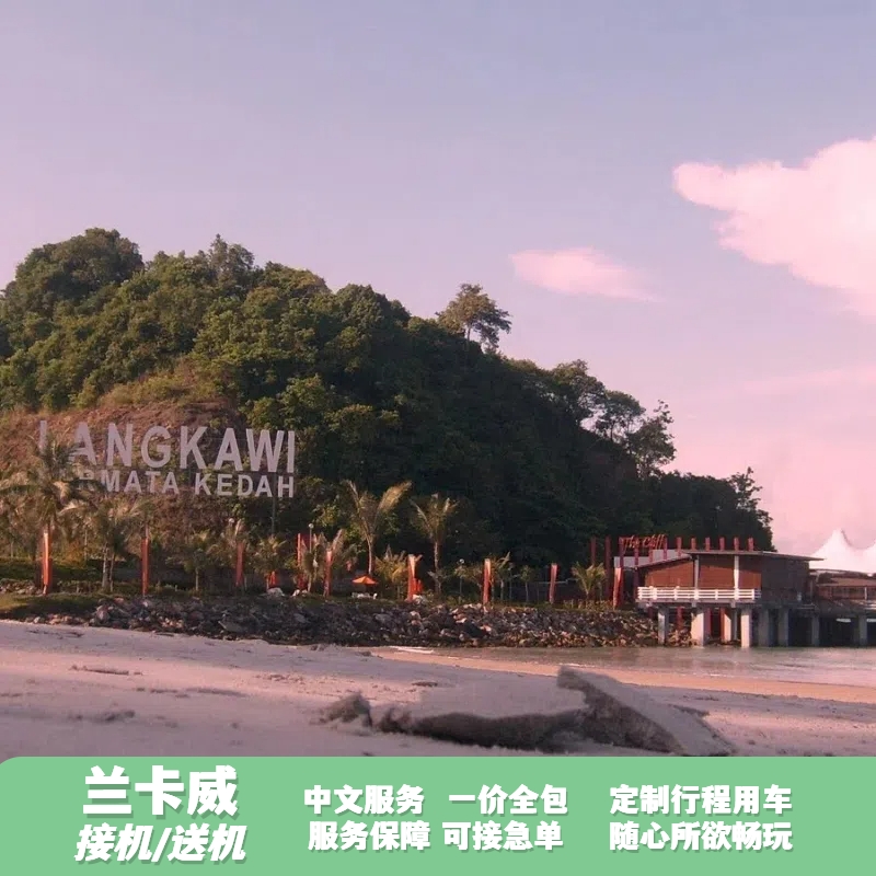 【专业中文服务】车况良好,华人接送机包车,提前联系,拒绝网约车 【拒绝额外收费】订单价一价全包,全程无任何额外收费,客服在线服务 【接送超长等待】到预定时间后,接机等待90分钟,送机等待30分钟 【随心包车游玩】不限时间地点,全程中文司导包车游玩,跨地区包车接送