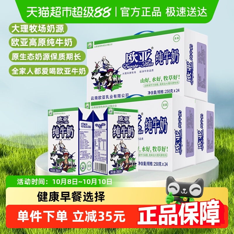 欧亚纯牛奶250g×72盒×1组