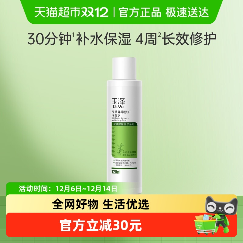 玉泽皮肤屏障修护保湿水