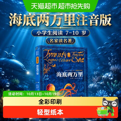 当当网海底两万里注音版易读名著