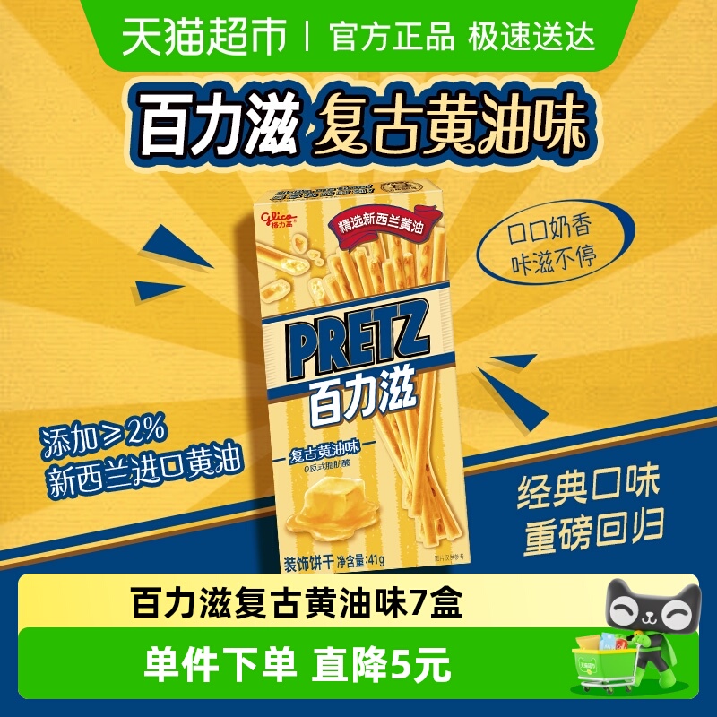 格力高饼干百力滋复古黄油味41g*7盒休闲零食