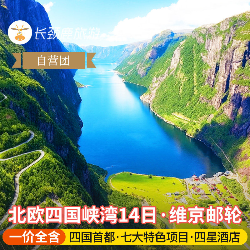挪威丹麦瑞典芬兰14日 斯德哥尔摩精讲|维京号游轮|布道台登顶