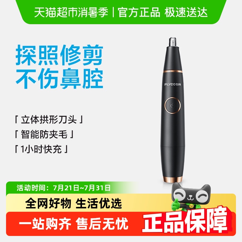 飞科电动鼻毛修剪器FS5600