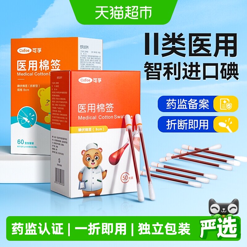 可孚医用碘伏棉签二类认证便携图片