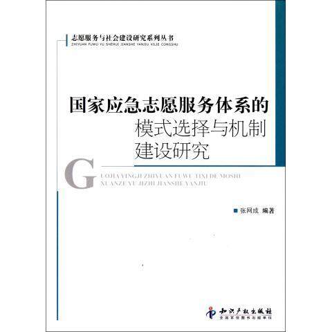 张网成　编著国家应急志愿服务体系的模式选择与机制建设研究（正版旧书包邮）知识产权出版社9787513005845,书籍/杂志/报纸,政治理论,淘宝优惠券,粉丝福利购,淘宝优惠卷