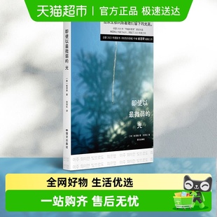 豆瓣图书唯一入围 专享印签 韩国女作家崔恩荣 光 即使以最微弱