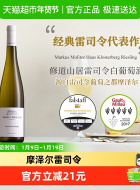 德国名庄Markus Molitor修道山居雷司令白葡萄酒（白盖）