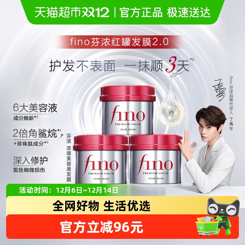 fino/芬浓透润美容液发膜