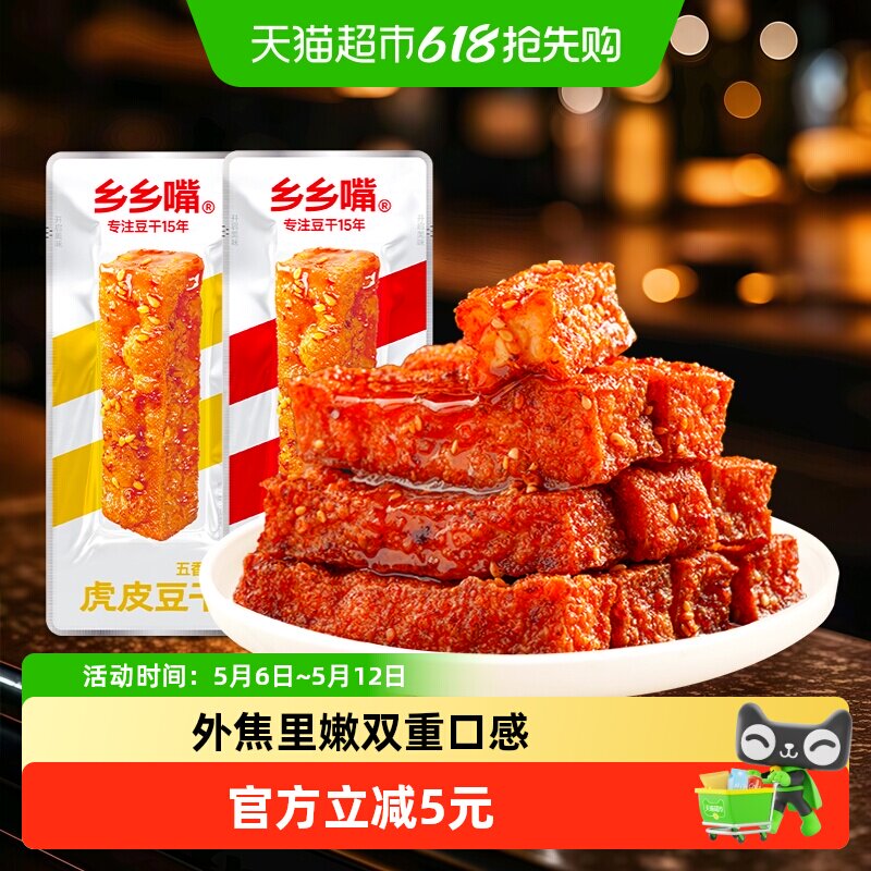 乡乡嘴虎皮豆干10包办公室小零食休闲食品麻辣五香卤香豆干解馋