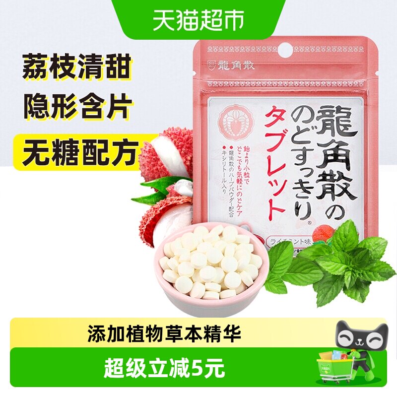 日本进口龙角散草本护润荔枝薄荷味喉糖含片压片清凉滋润舒缓糖果