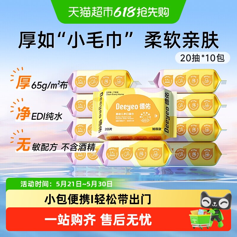 德佑婴儿湿巾小包随身装手口专用擦屁屁儿童上学便携湿纸巾多规格