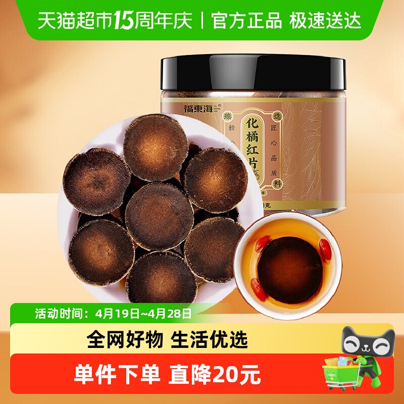 福东海化橘红片120g正宗30年化州化橘红胎果干片痰咳泡水养生茶