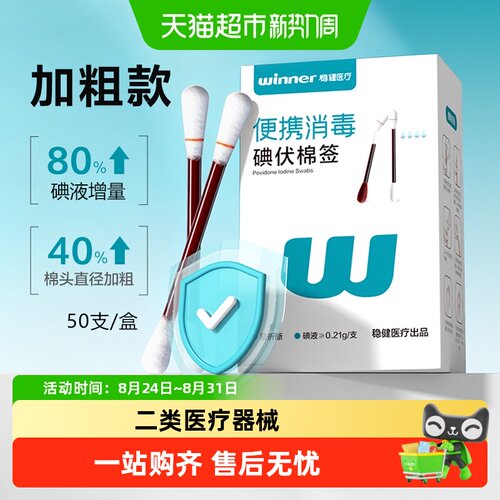 Winner稳健便携碘伏棉签独立包装