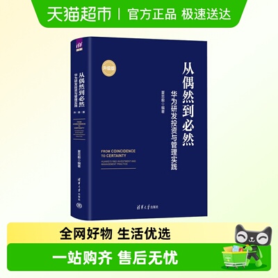 从偶然到必然华为研发投资