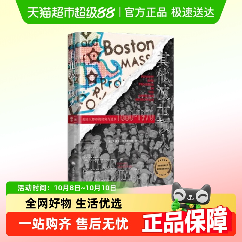 其他波士顿人 美国大都市的贫穷与进步 1880-1970 历史书籍世界史