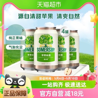 Somersby苹果酒330ml*4罐夏日纷