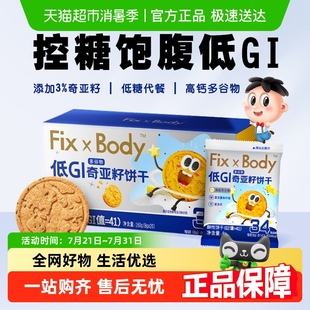 旺旺FixXBody奇亚籽多谷物饼干低GI粗粮代餐孕妇早餐零食小吃