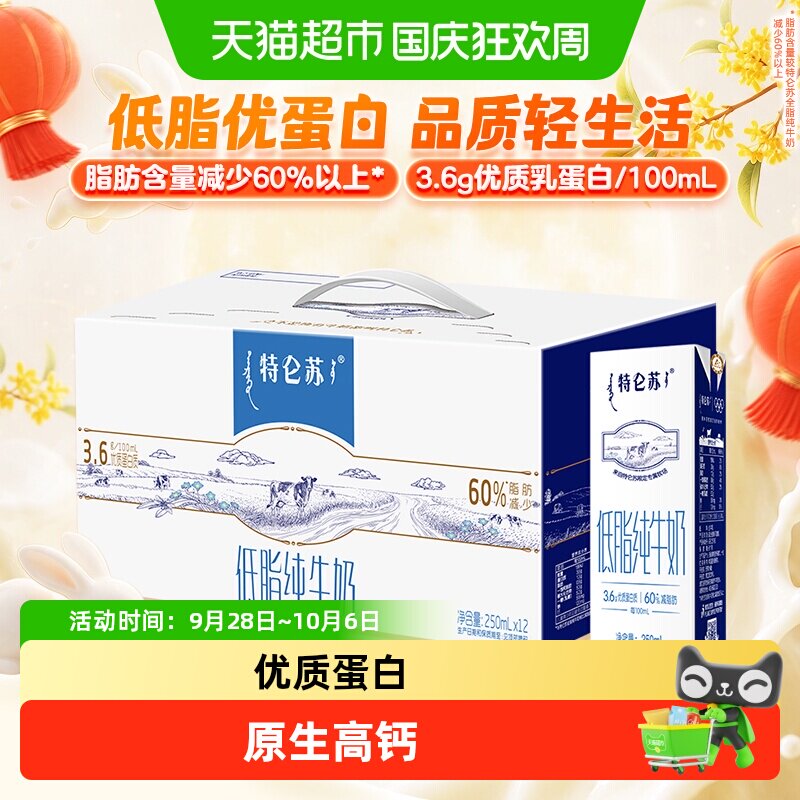 蒙牛特仑苏低脂营养早餐纯牛奶250ml*12盒【7月产】