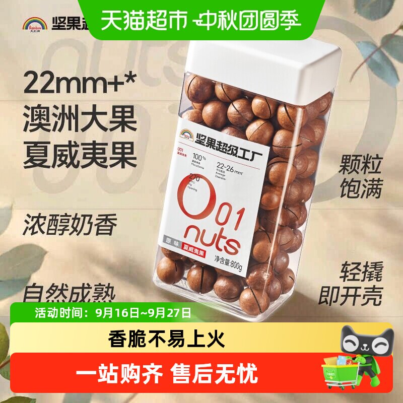 天虹牌精选澳洲大夏威夷果800g										