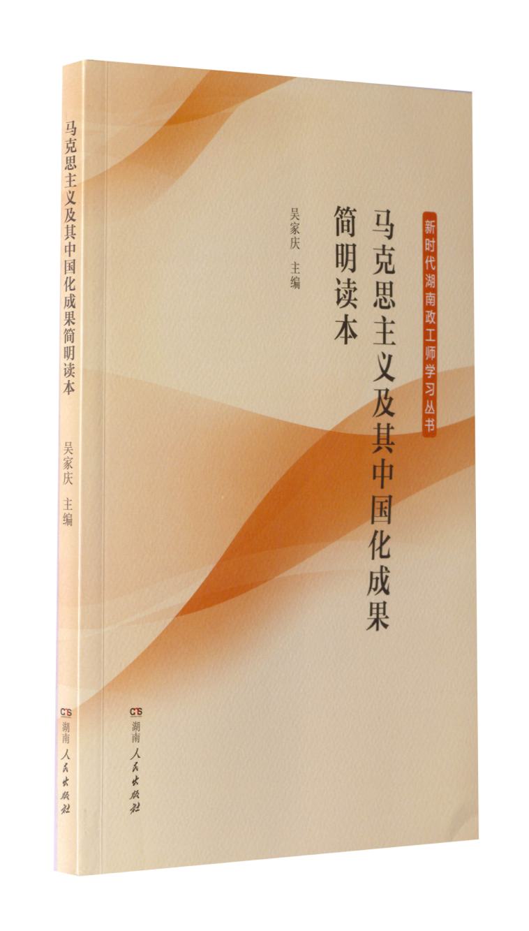 正版现货直发马克思主义及其中国化成果简明读本 吴家庆 编 9787556122035 湖南人民出版社