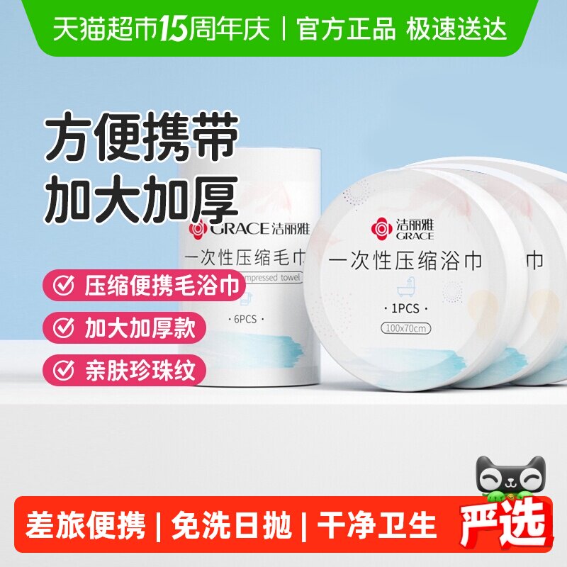 洁丽雅一次性压缩浴巾加厚加大便携式出差旅行洁面男女清洁毛巾