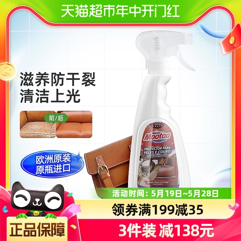 Mootaa皮具护理液真皮包去污清洗保养油擦皮沙发皮革清洁剂500ml