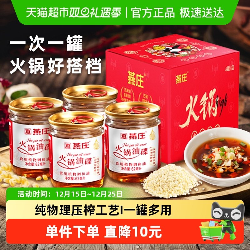 燕庄火锅油碟62ml*4罐蘸料