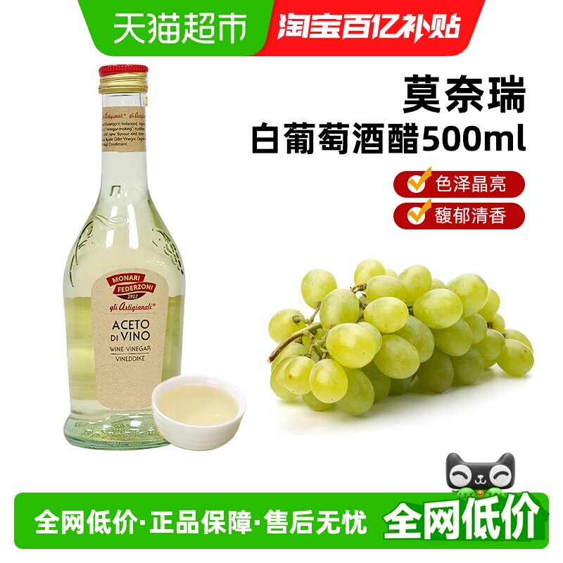 (包邮)莫奈瑞意大利进口白葡萄酒醋酿造食醋油醋沙拉汁轻食