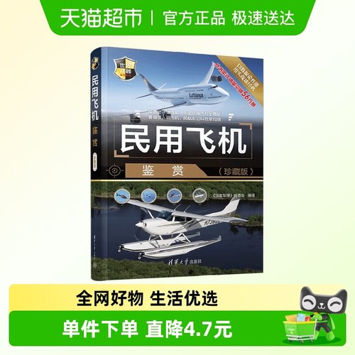 民用飞机鉴赏(珍藏版)