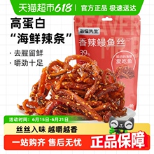 海狸先生香辣鳗鱼丝即食蜜汁鳗鱼条海鲜辣条大连特产甜辣零食小吃