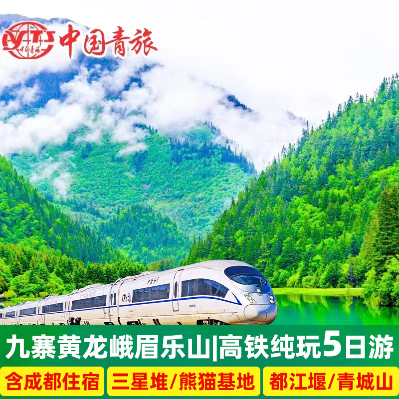 九寨沟黄龙5天4晚