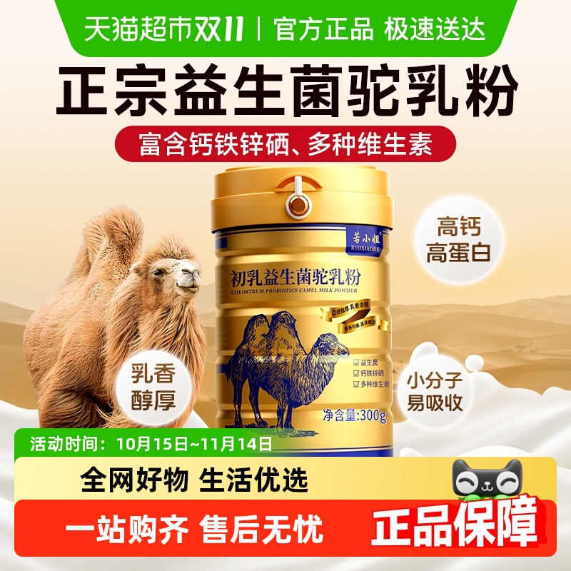 骆驼奶粉成人益生菌驼乳奶粉非新疆官方旗舰正品送中老年人长辈礼