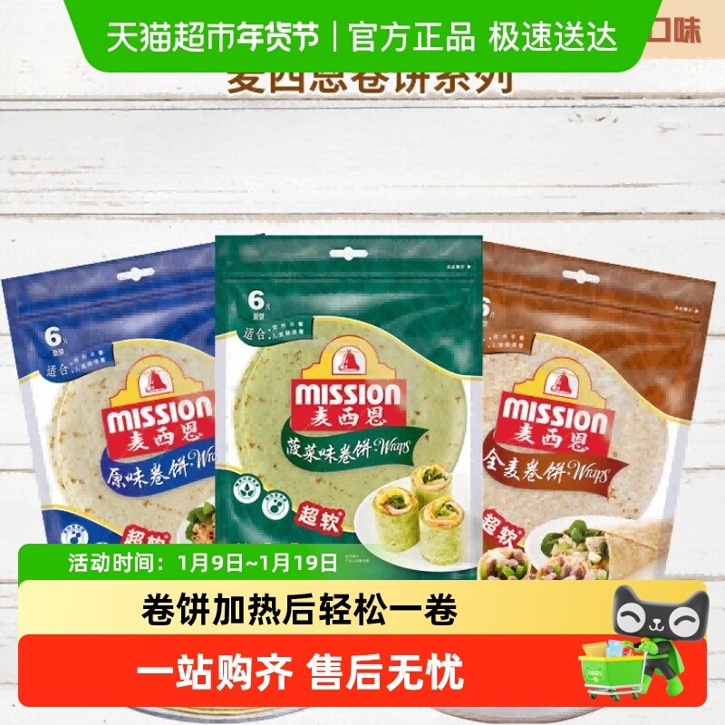 麦西恩全麦卷饼杂粮粗粮营养健康方便早餐饼8英寸