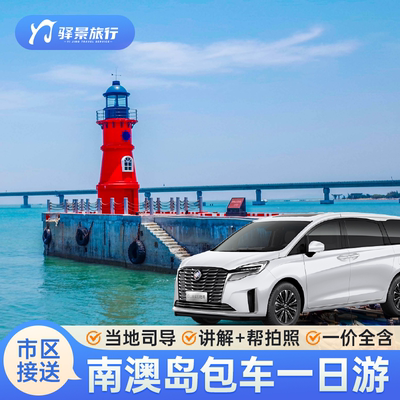 汕头一日旅游包车
