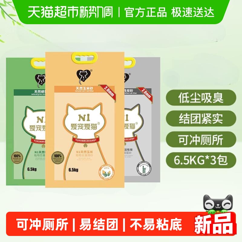 N1爱宠爱猫n1玉米绿茶活性炭纯豆腐猫砂大包装植物猫砂 可冲厕所