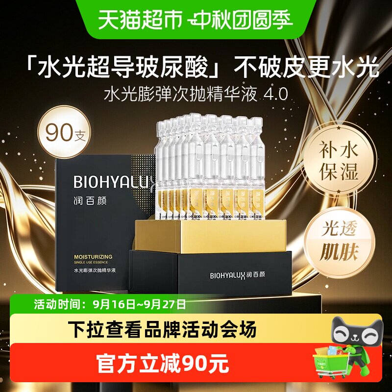 润百颜水光感次抛精华液90支