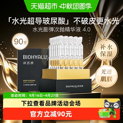 润百颜水光感次抛精华液90支